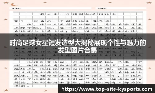 时尚足球女星短发造型大揭秘展现个性与魅力的发型图片合集